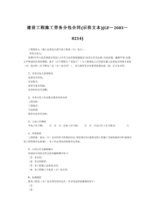 建設(shè)工程施工勞務(wù)分包合同示范文本GF-2003-0214解讀與實(shí)務(wù)應(yīng)用