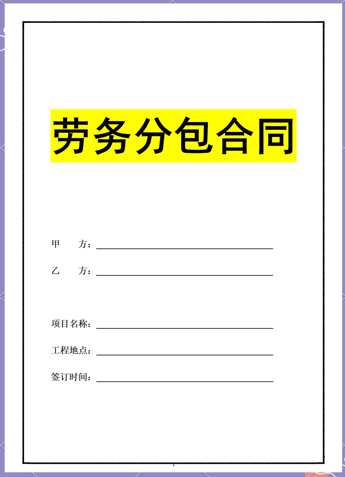 勞務(wù)分包合同模板 適用場(chǎng)景與要求