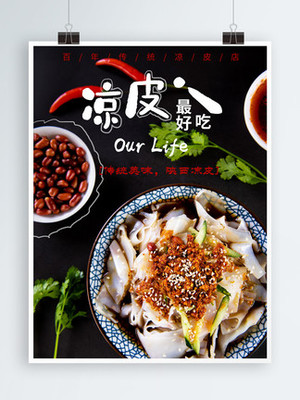 正宗涼皮海報設計免費下載_正宗涼皮海報圖片-千圖網海報大全